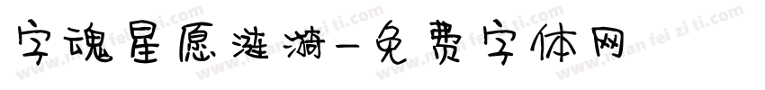 字魂星愿涟漪字体转换