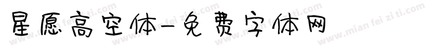 星愿高空体字体转换