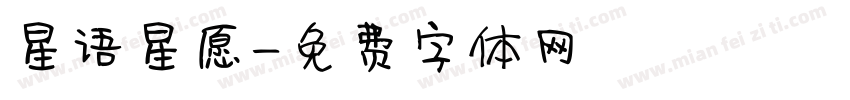 星语星愿字体转换