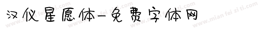 汉仪星愿体字体转换