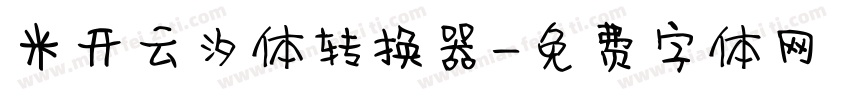 米开云汐体转换器字体转换