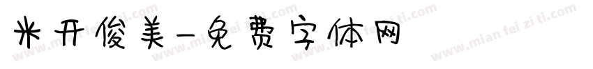 米开俊美字体转换