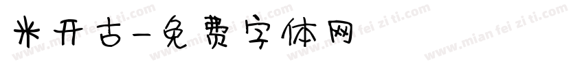 米开古字体转换