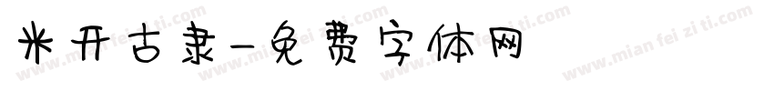 米开古隶字体转换