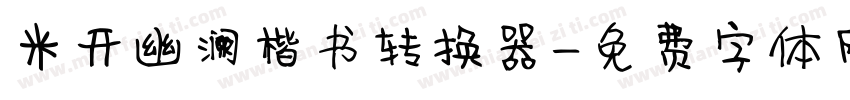 米开幽澜楷书转换器字体转换