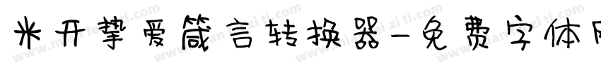 米开挚爱箴言转换器字体转换