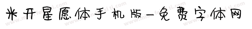 米开星愿体手机版字体转换