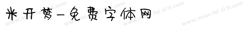 米开梦字体转换