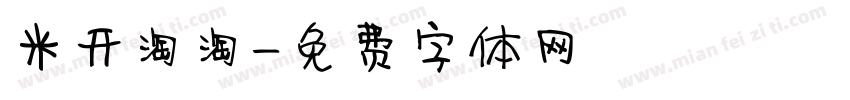 米开淘淘字体转换