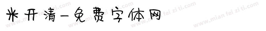 米开清字体转换