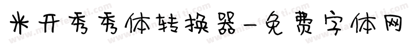 米开秀秀体转换器字体转换
