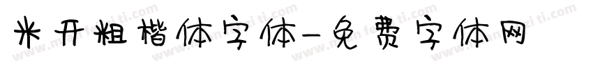 米开粗楷体字体字体转换