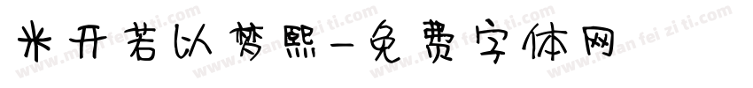 米开若以梦熙字体转换