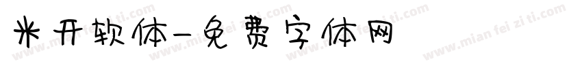 米开软体字体转换