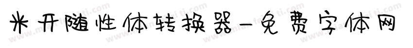 米开随性体转换器字体转换