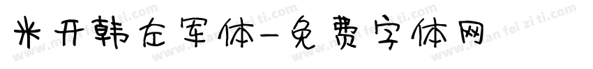 米开韩左军体字体转换