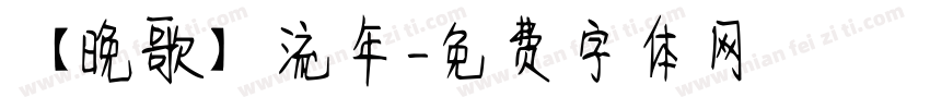 【晚歌】流年字体转换