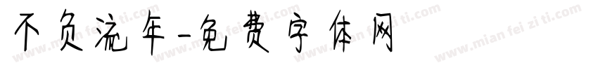 不负流年字体转换
