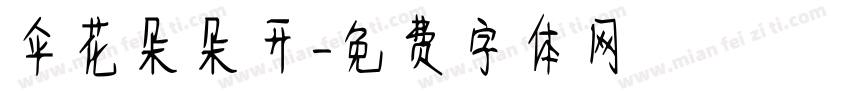 伞花朵朵开字体转换