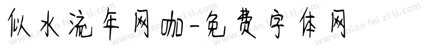 似水流年网咖字体转换