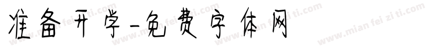 准备开学字体转换