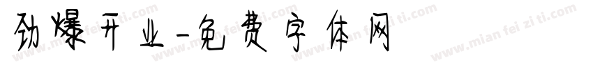 劲爆开业字体转换