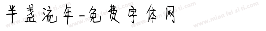 半盏流年字体转换