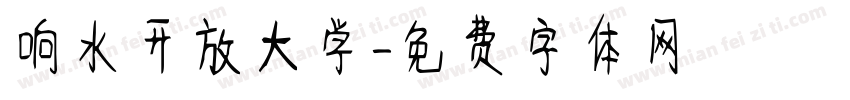 响水开放大学字体转换