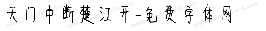 天门中断楚江开字体转换