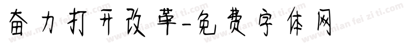 奋力打开改革字体转换