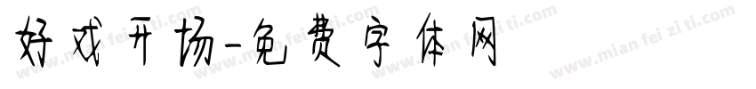 好戏开场字体转换