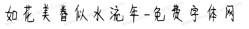 如花美眷似水流年字体转换