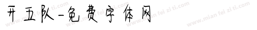 开五队字体转换