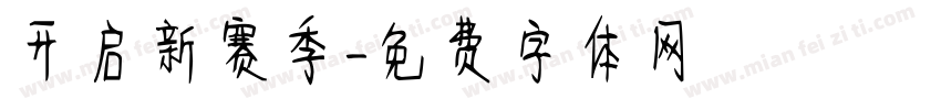 开启新赛季字体转换