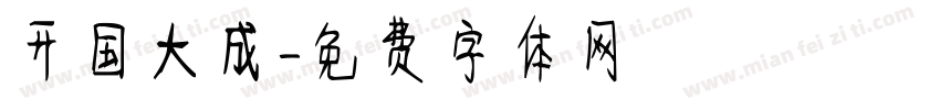 开国大成字体转换
