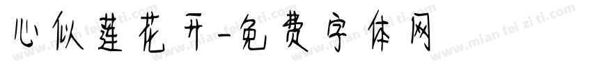 心似莲花开字体转换