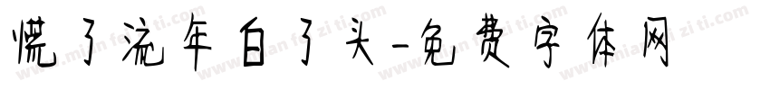 慌了流年白了头字体转换
