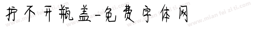 拧不开瓶盖字体转换