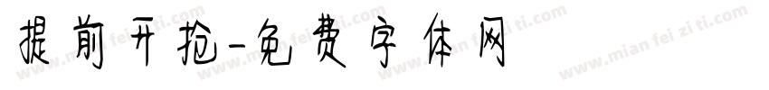 提前开抢字体转换