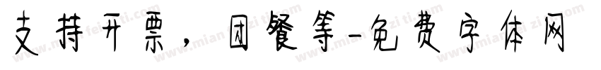 支持开票，团餐等字体转换