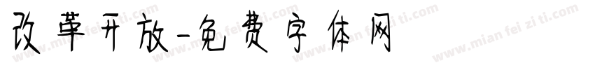 改革开放字体转换