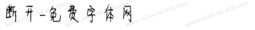 断开字体转换