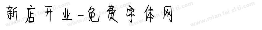 新店开业字体转换