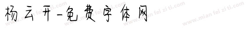 杨云开字体转换