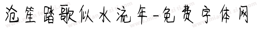 沧笙踏歌似水流年字体转换