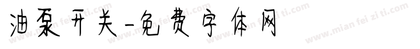 油泵开关字体转换