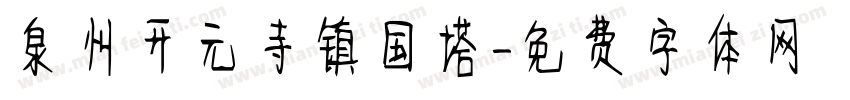 泉州开元寺镇国塔字体转换