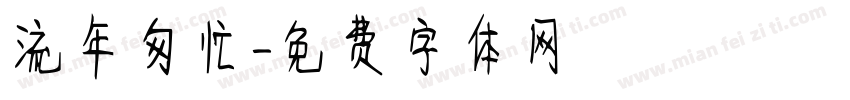 流年匆忙字体转换