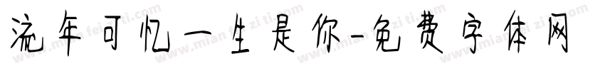 流年可忆一生是你字体转换