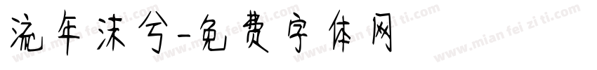 流年沫兮字体转换